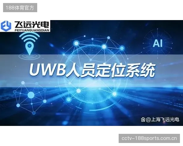 UWB高精度定位技术已覆盖国内超过95%的新建专业场馆，实现对工作人员与设备厘米级追踪